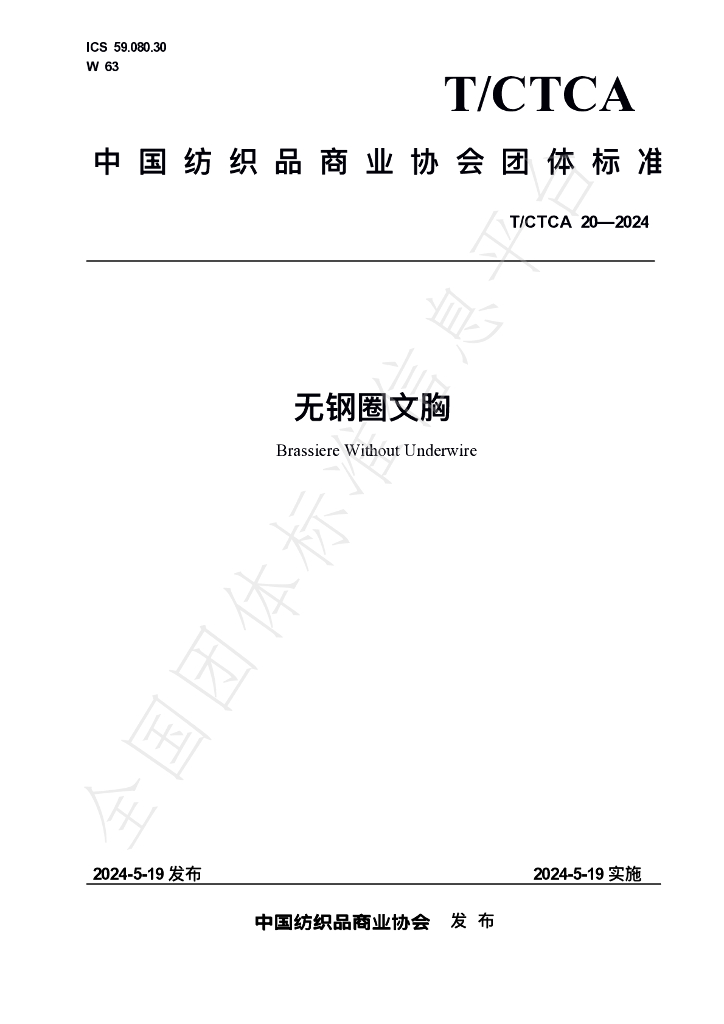 T/CTCA 20-2024 标准预览