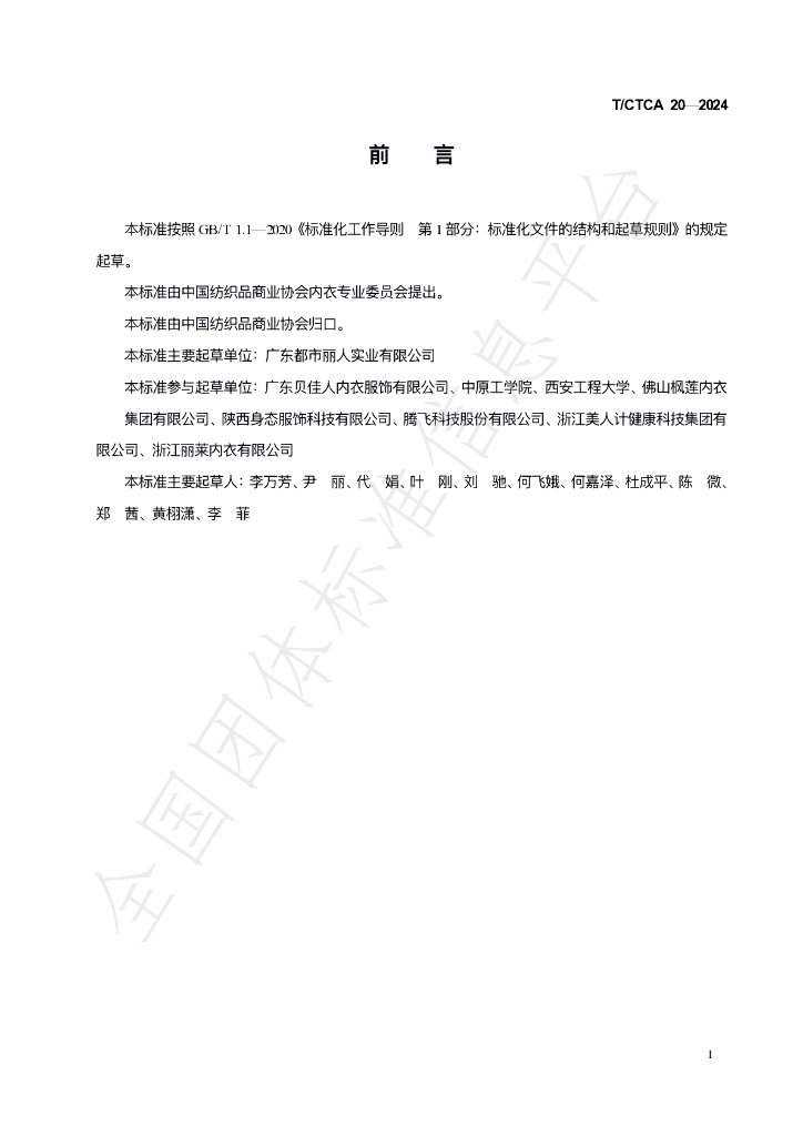 T/CTCA 20-2024 标准预览
