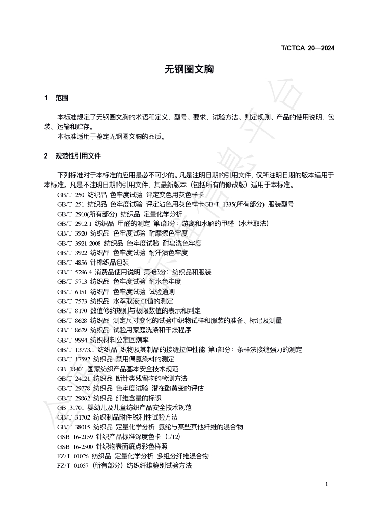 T/CTCA 20-2024 标准预览