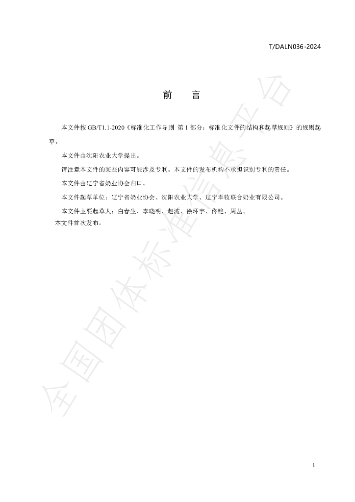 T/DALN 036-2024 标准预览