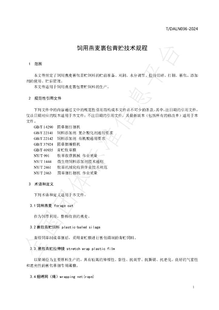 T/DALN 036-2024 标准预览