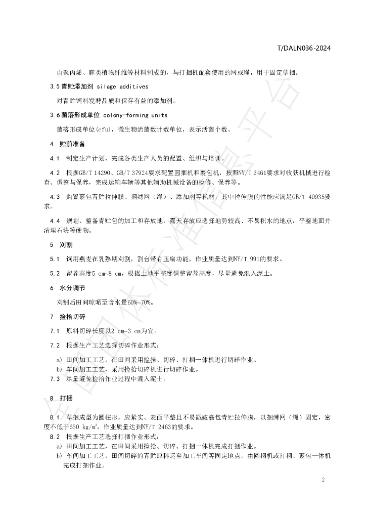T/DALN 036-2024 标准预览