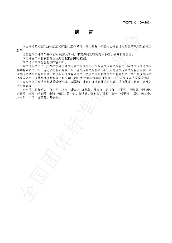 T/CITS 0110-2024 标准预览