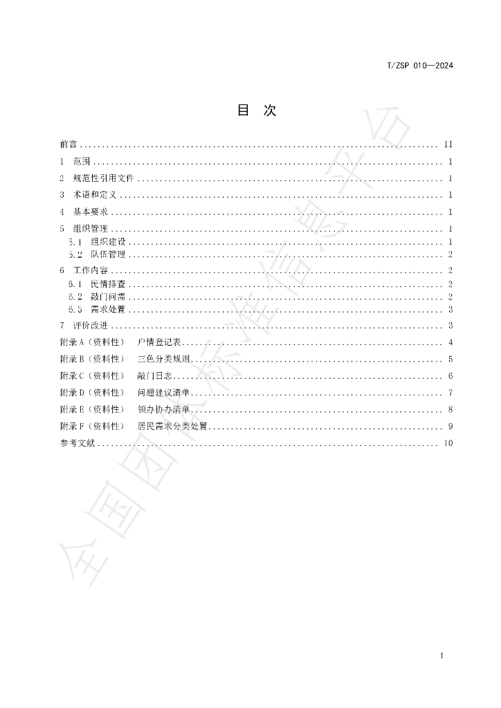 T/ZSP 010-2024 标准预览