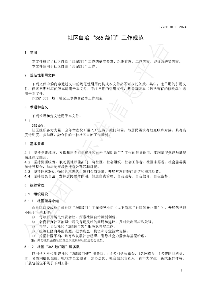 T/ZSP 010-2024 标准预览