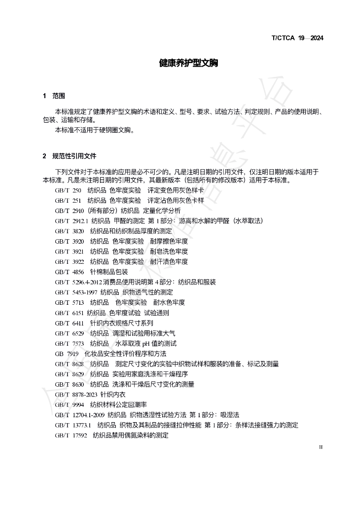 T/CTCA 19-2024 标准预览