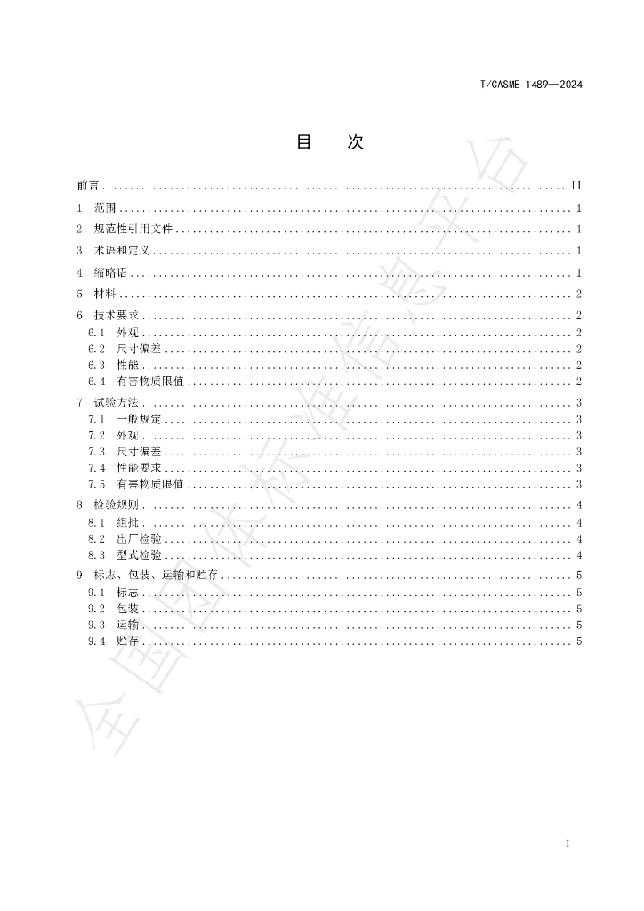 T/CASME 1489-2024 标准预览