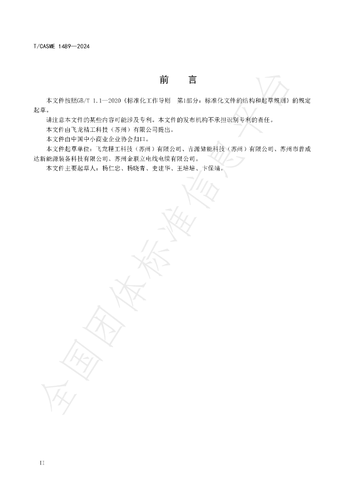 T/CASME 1489-2024 标准预览