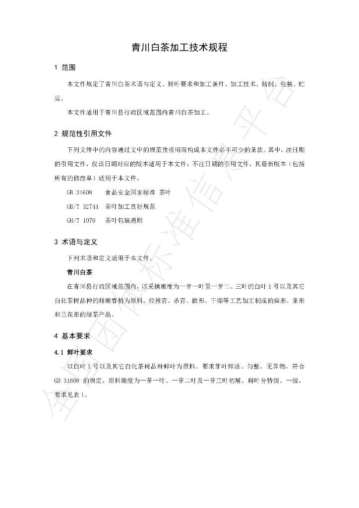 T/CHX 06-2023 标准预览