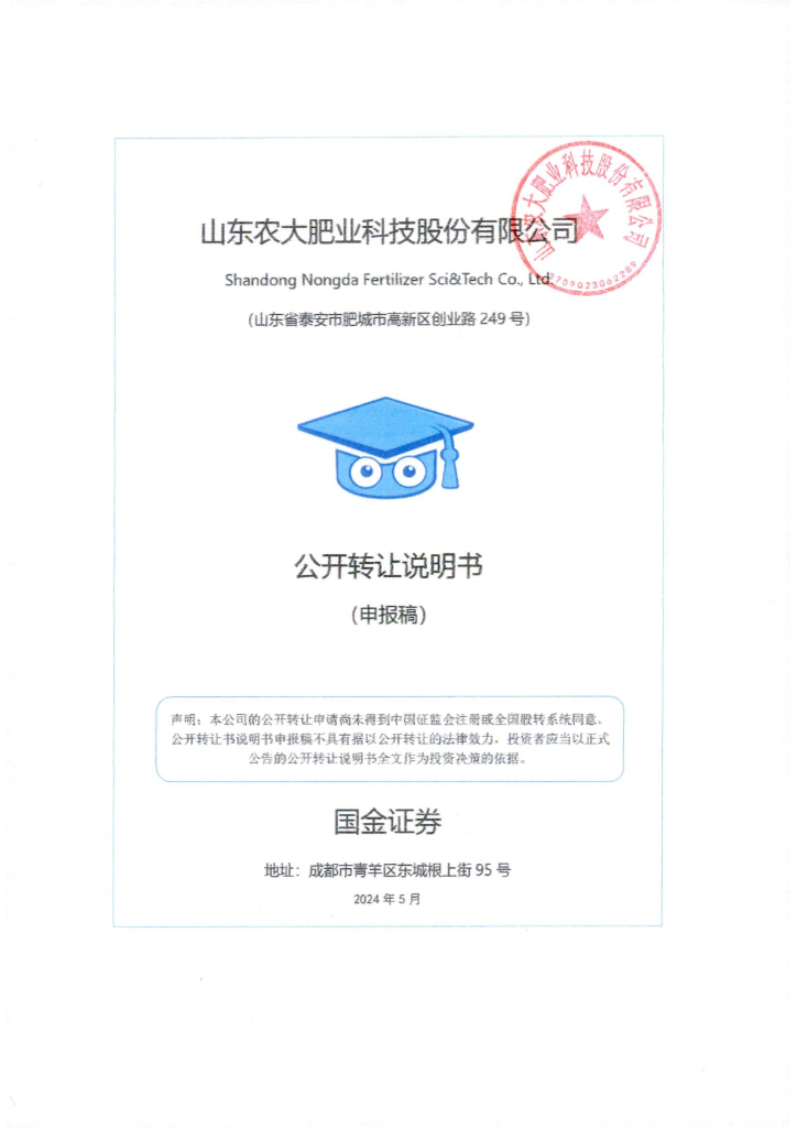 山东农大肥业科技股份有限公司新三板挂牌公开转让说明书（申报稿）
