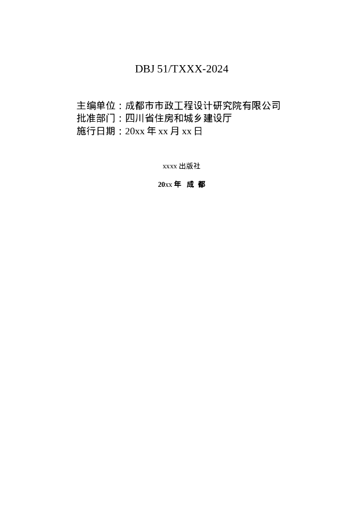 DBJ51/T XXX-2024 标准预览