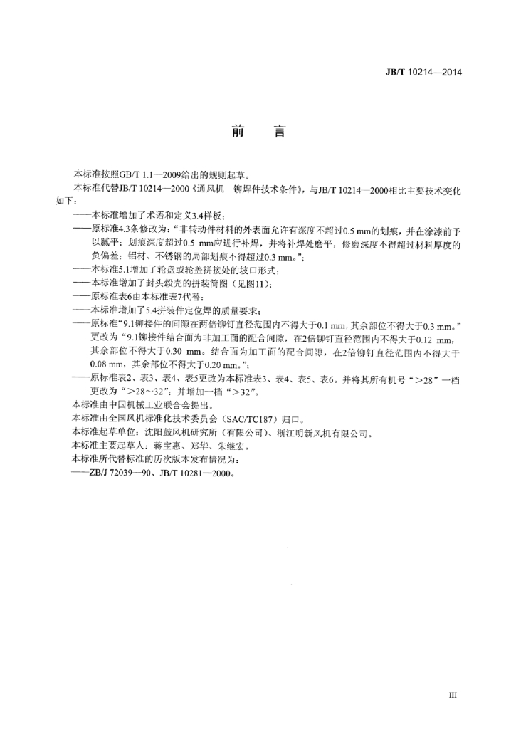 JB/T 10214-2014 标准预览