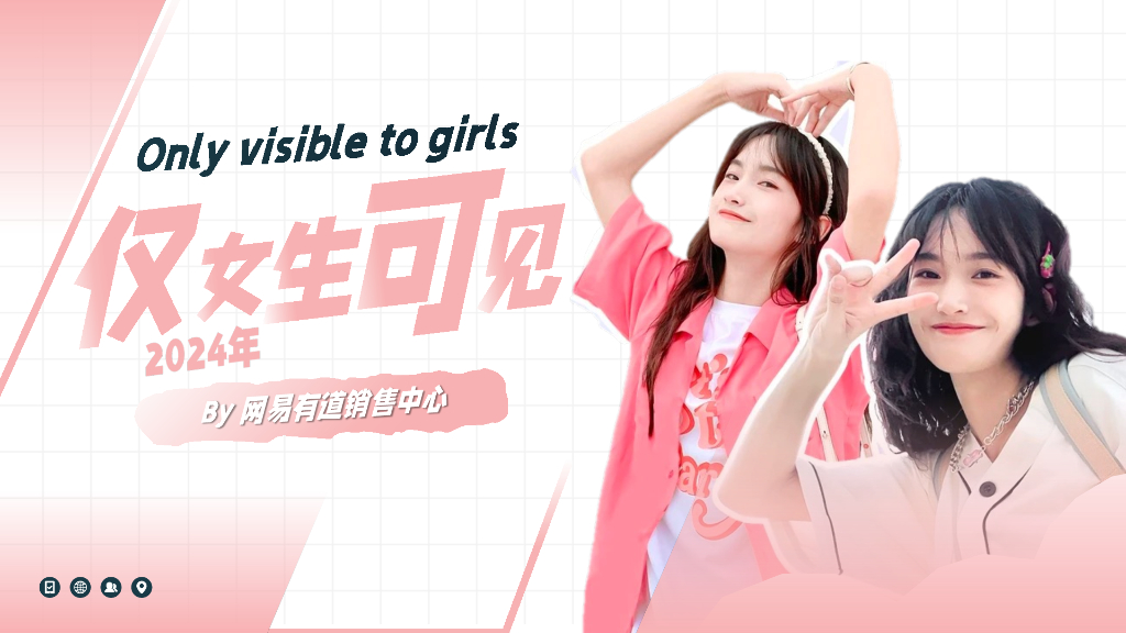 BY网易有道销售中心：2024仅女生可见人群通案