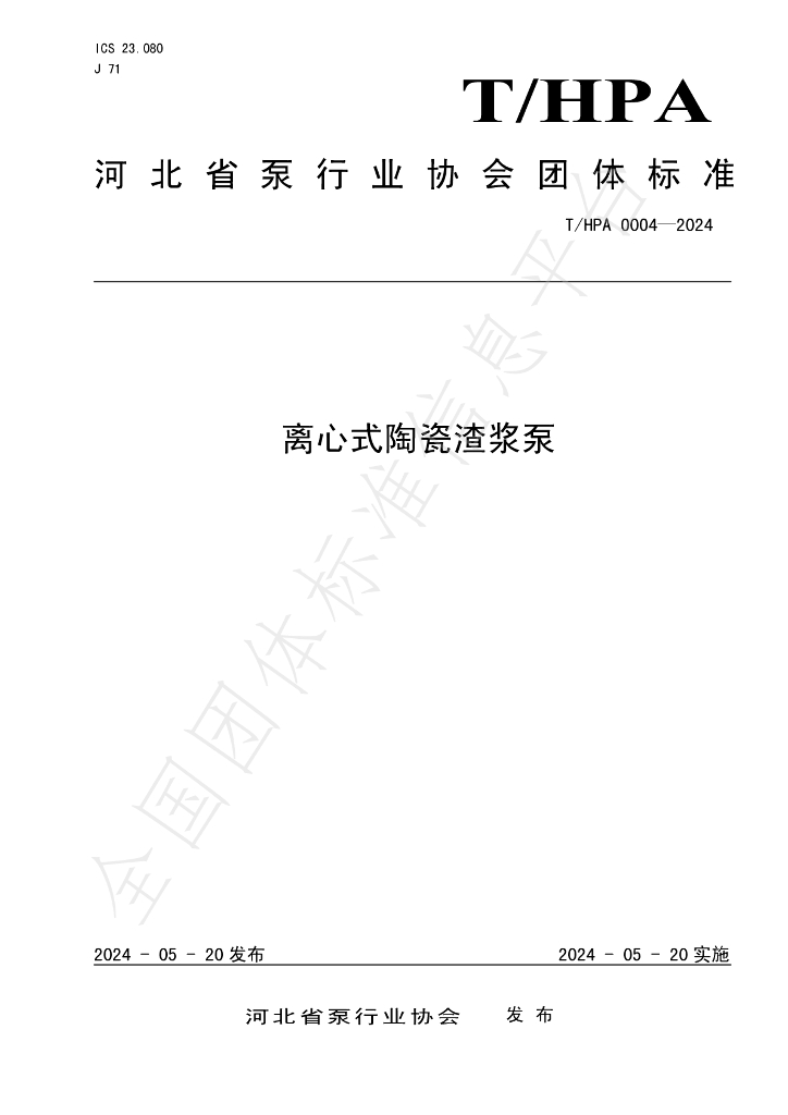 T/HPA 0004-2024 标准预览