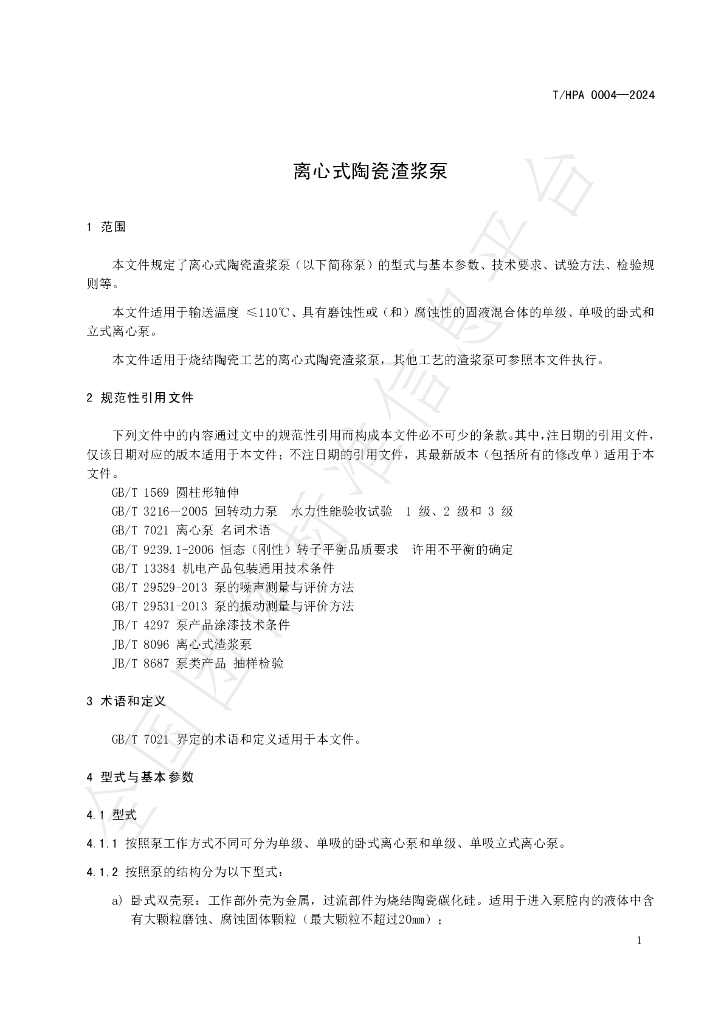 T/HPA 0004-2024 标准预览