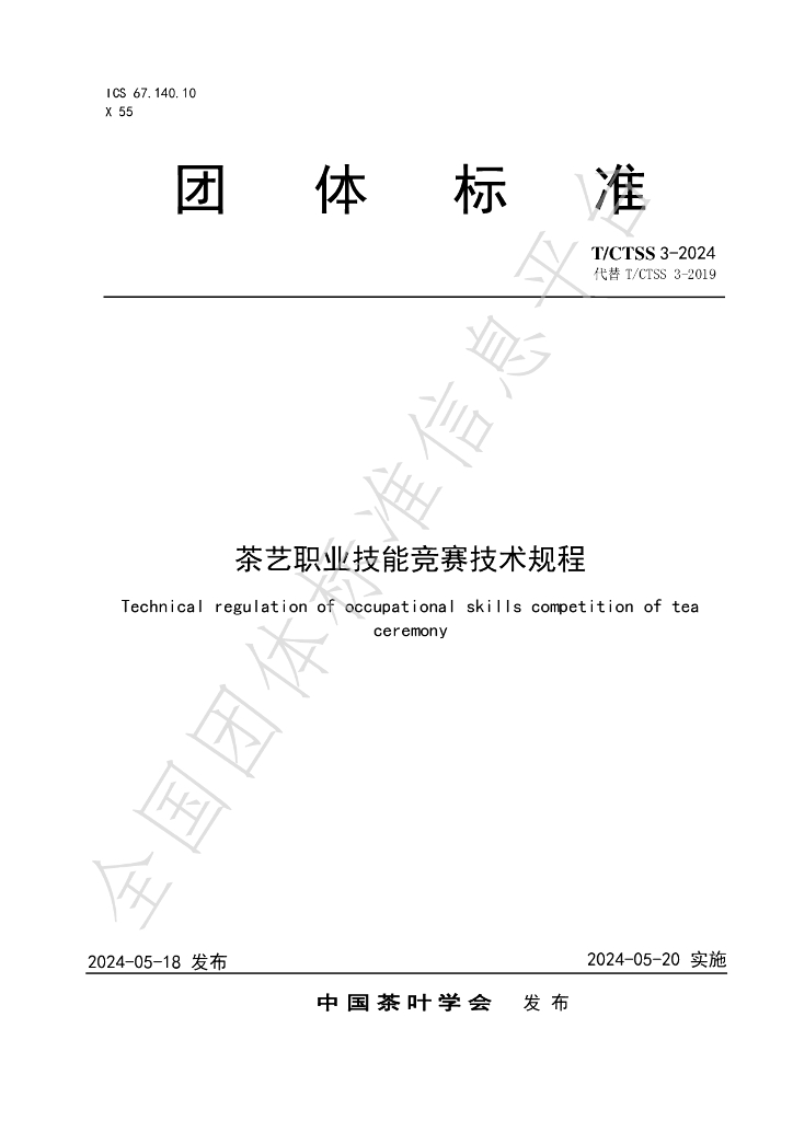 T/CTSS 3-2024 标准预览