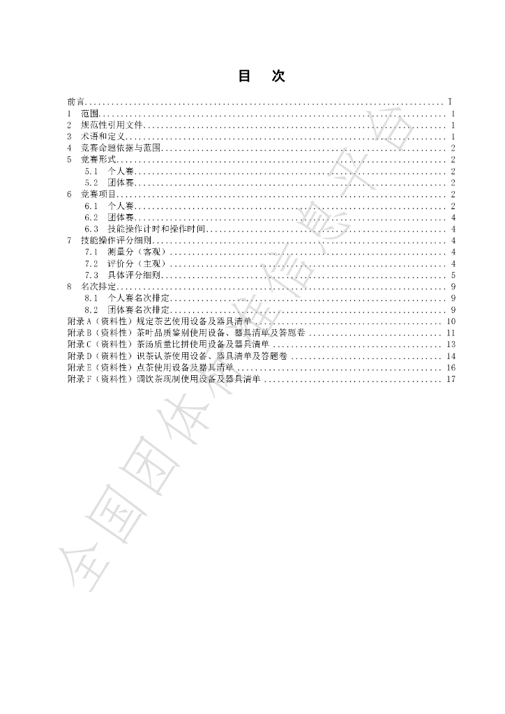 T/CTSS 3-2024 标准预览
