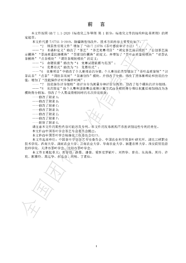 T/CTSS 3-2024 标准预览