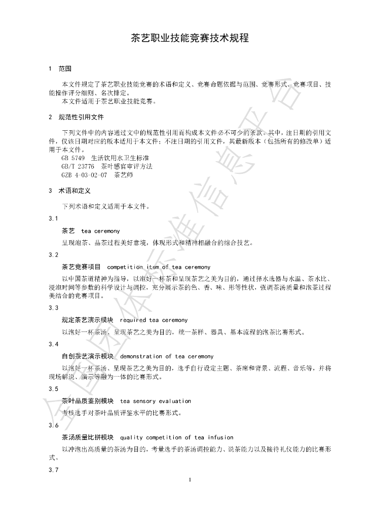 T/CTSS 3-2024 标准预览