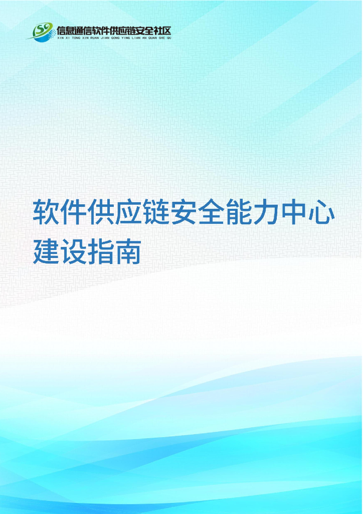 信通软件供应链安全社区：软件供应链安全能力中心建设指南