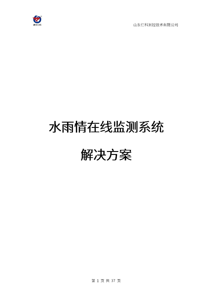 水雨情在线监测系统解决方案
