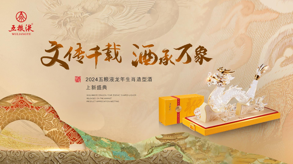 2024白酒品牌“文传千载 酒承万象”龙年生肖造型酒上新盛典发布会活动策划案