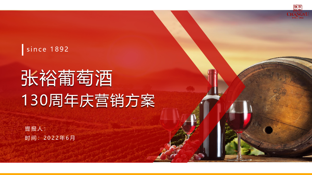 2022张裕葡萄酒130周年庆营销方案