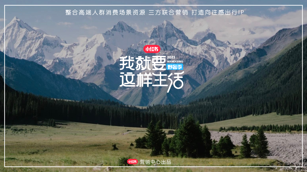 2023小红书我就要这样生活野奢季