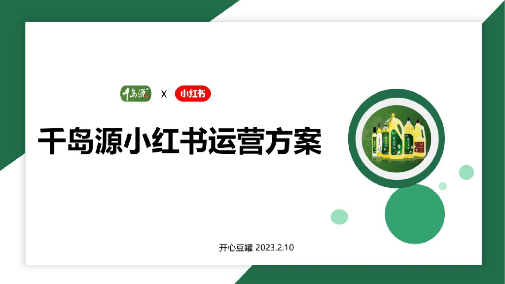 2023千岛源小红书运营方案