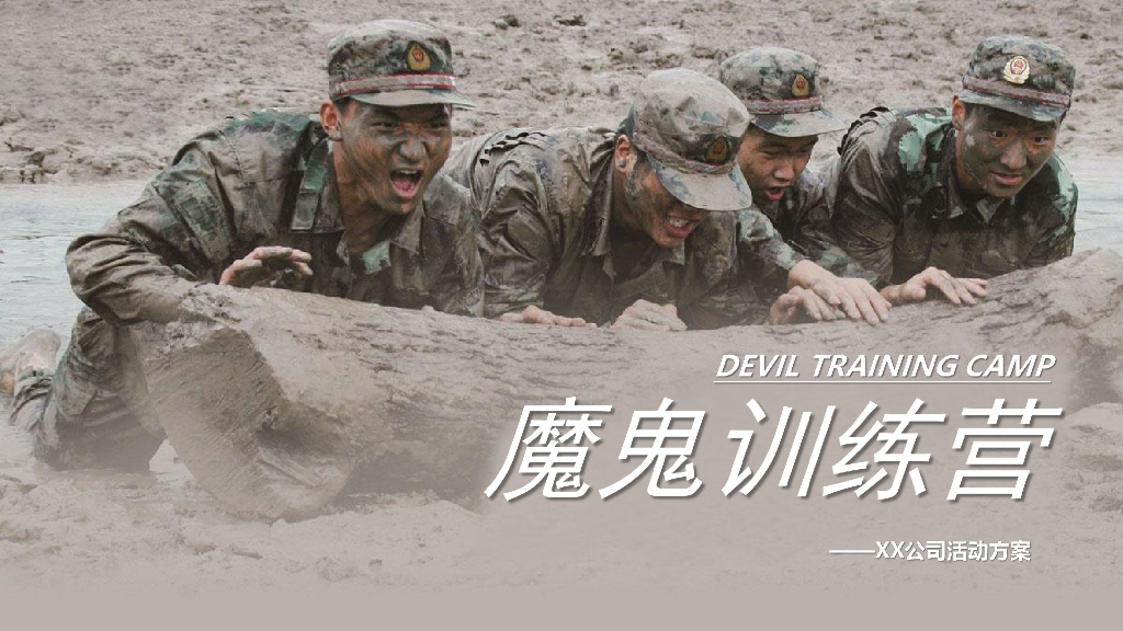 魔鬼训练营军训团建活动方案