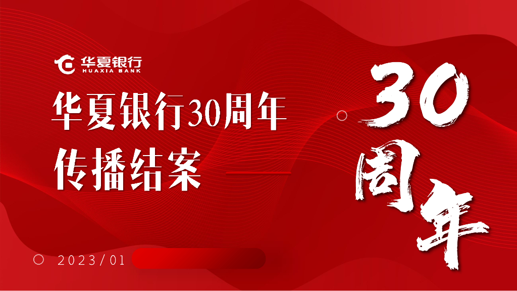 2023华夏银行30周年传播结案