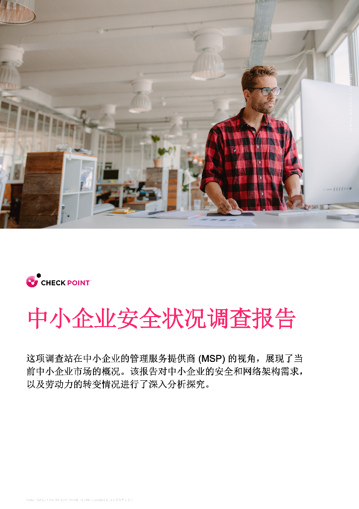 Check Point：中小企业安全状况调查报告