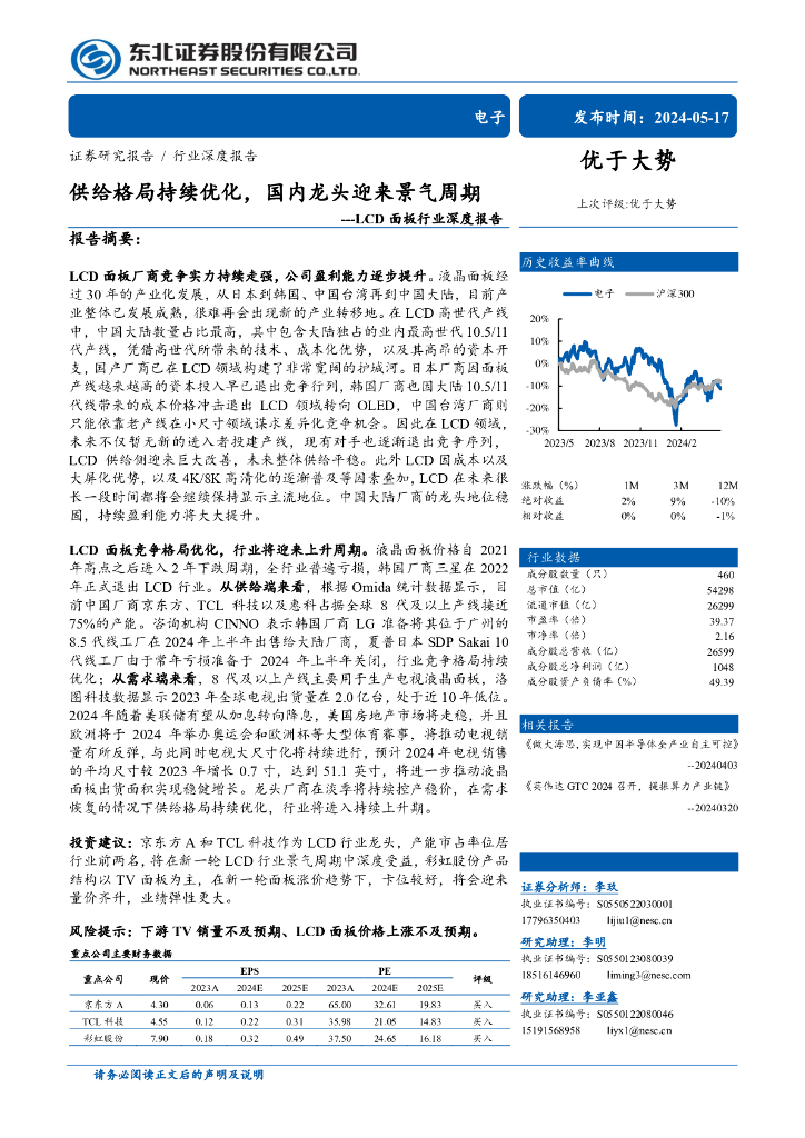 东北证券：<em>LED</em>面板行业深度：供给格局持续优化，国内龙头迎来景气周期 海报