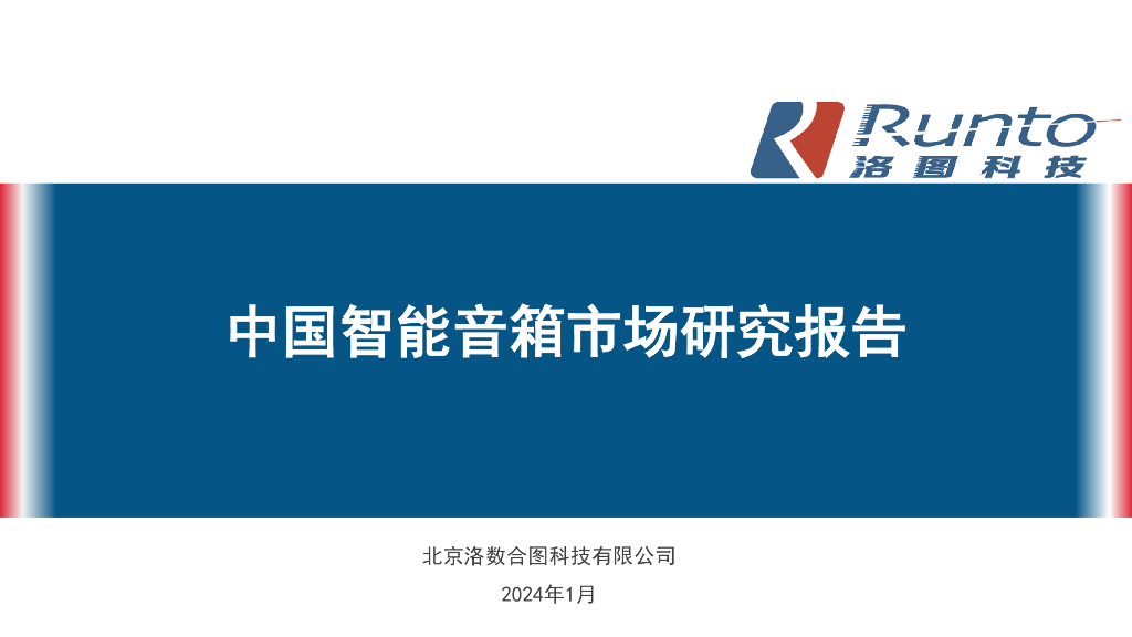 RUNTO洛图科技：2023年中国智能音箱市场发展报告