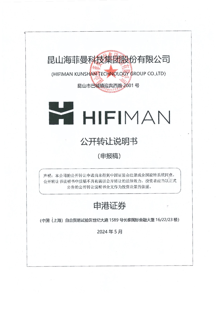 昆山海菲曼科技集团股份有限公司新三板挂牌公开转让说明书（申报稿）