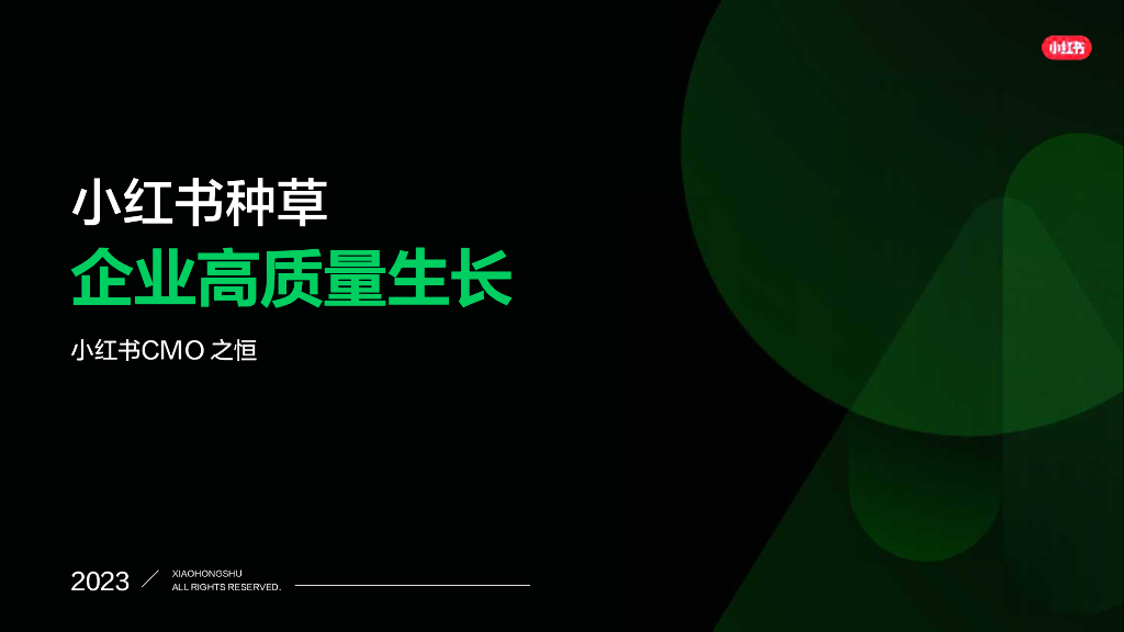 小红书：小红书种草-企业高质量生长