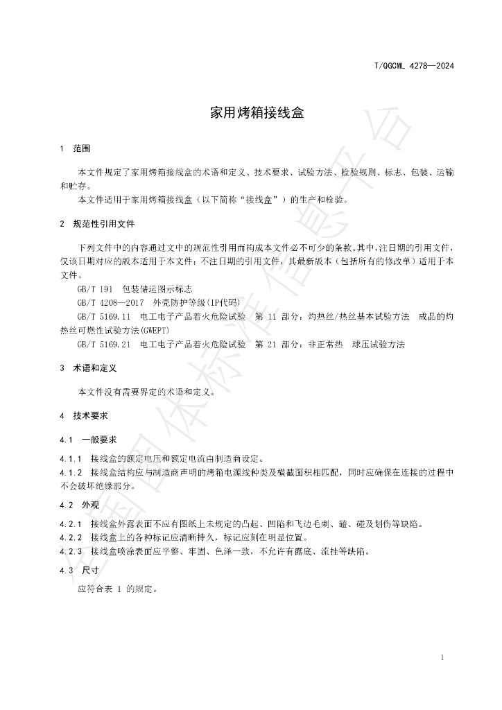 T/QGCML 4278-2024 标准预览