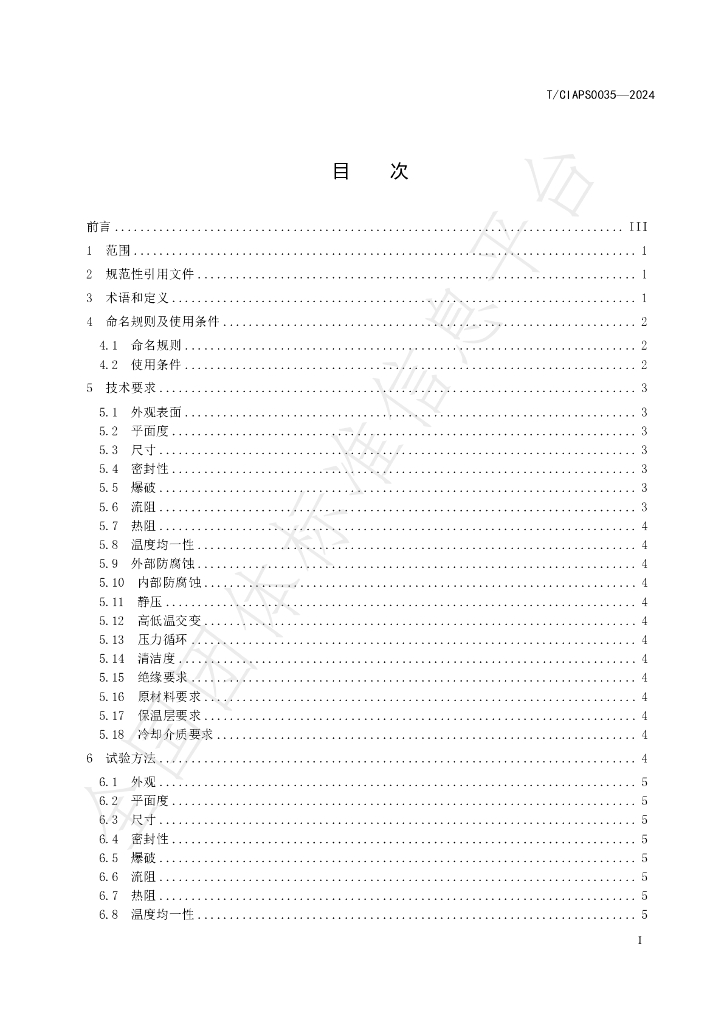 T/CIAPS 0035-2024 标准预览