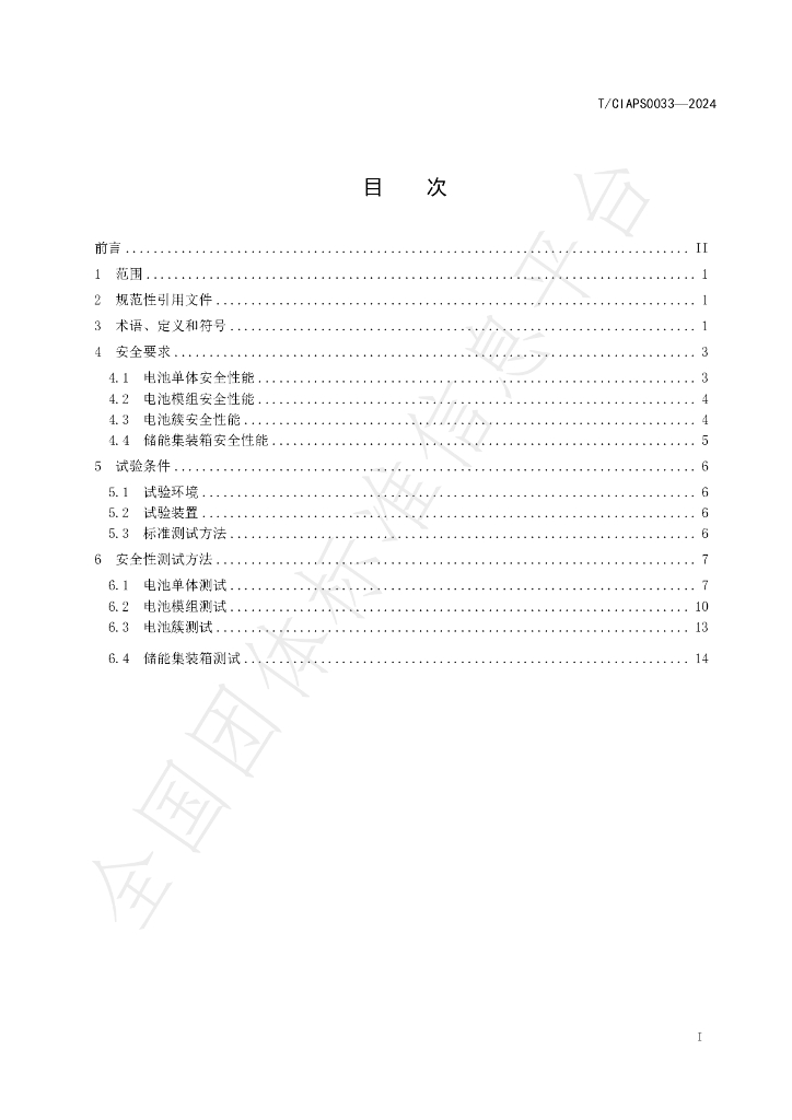 T/CIAPS 0033-2024 标准预览