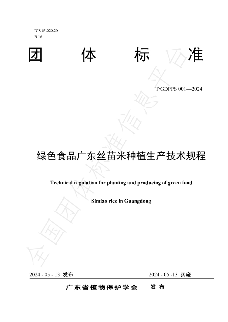 T/GDPPS 001-2024 标准预览
