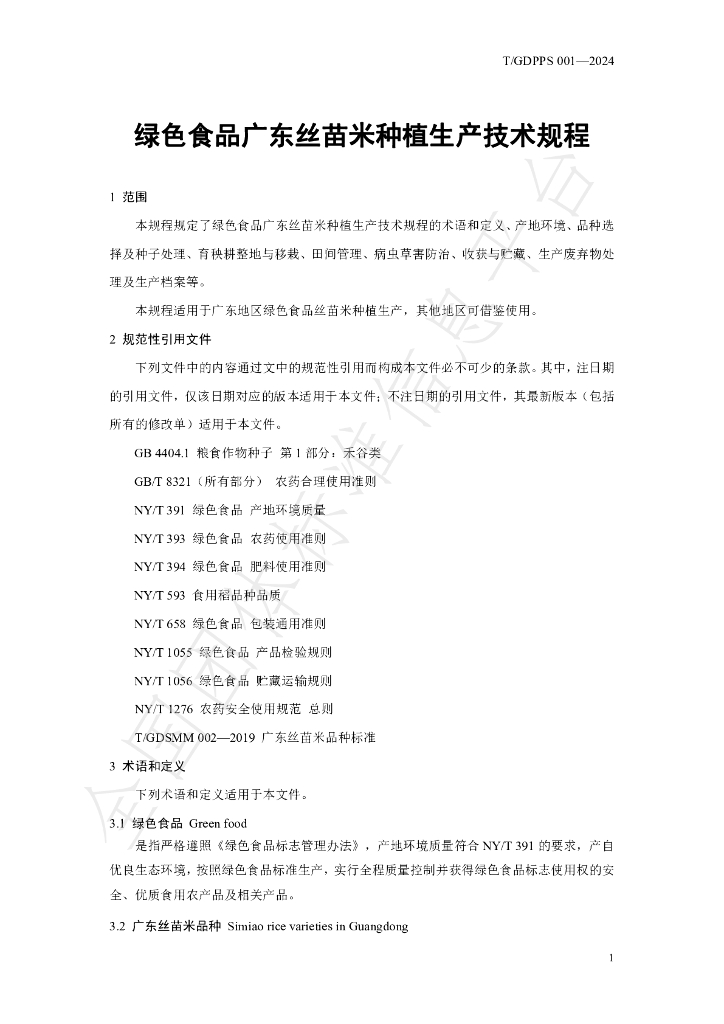 T/GDPPS 001-2024 标准预览