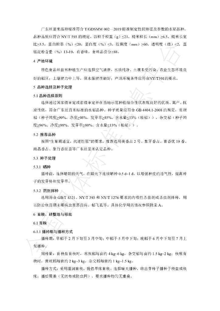 T/GDPPS 001-2024 标准预览