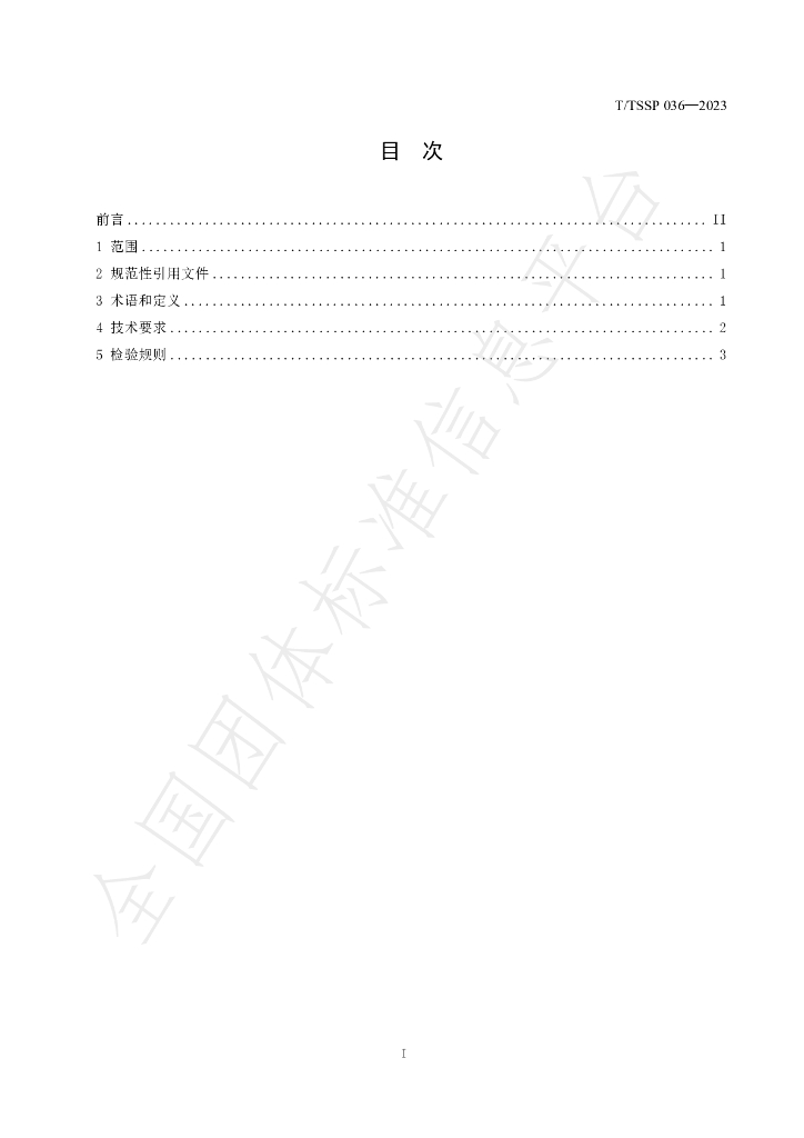 T/TSSP 036-2023 标准预览
