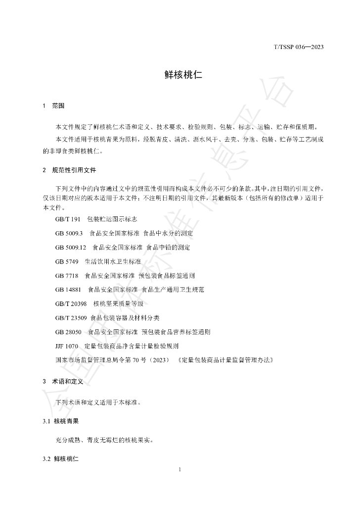 T/TSSP 036-2023 标准预览