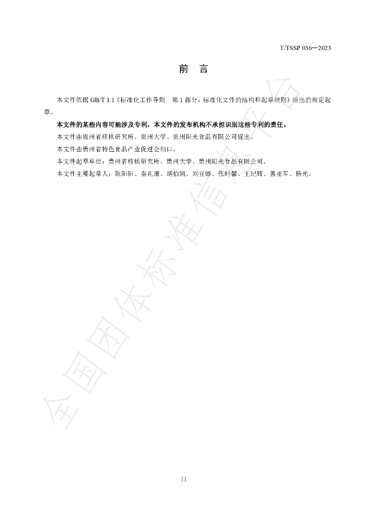 T/TSSP 036-2023 标准预览