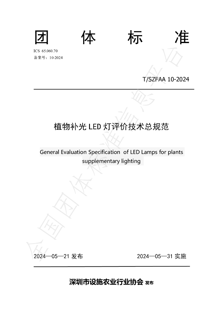 T/SZFAA 10-2024 标准预览