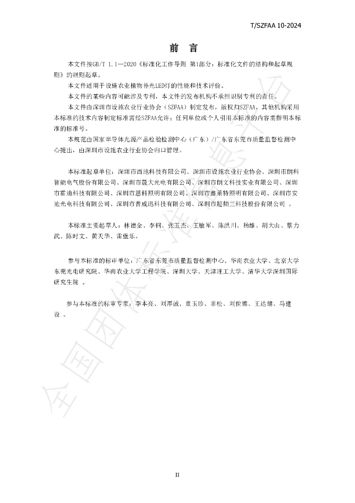 T/SZFAA 10-2024 标准预览