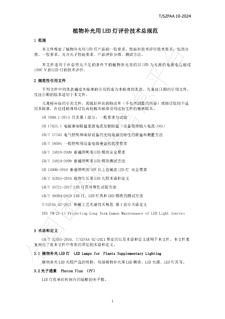 T/SZFAA 10-2024 标准预览