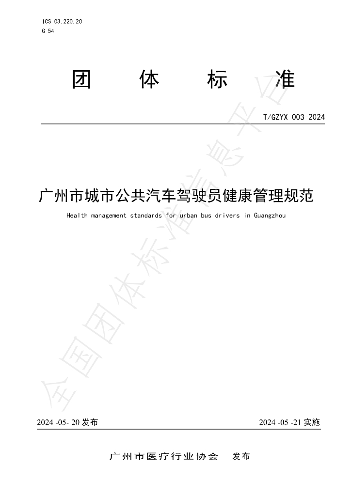 T/GZYX 003-2024 标准预览