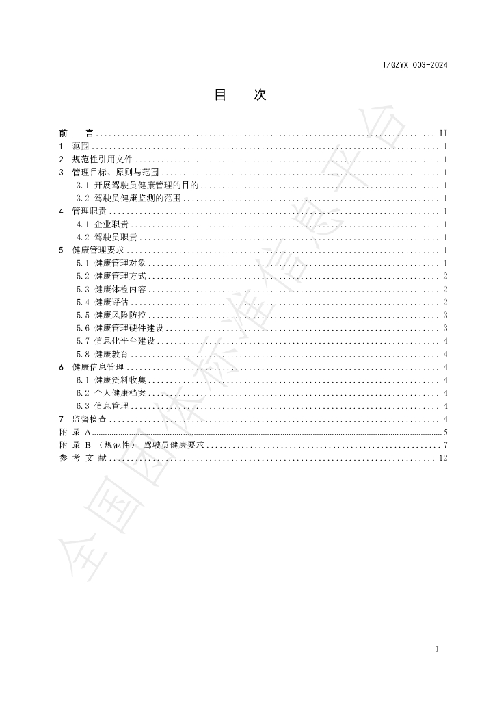 T/GZYX 003-2024 标准预览